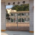 珠海市斗门区白蕉镇白石小学