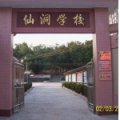 江门市崖门镇仙洞学校（小学部）