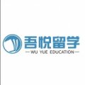 山西吾悦留学培训学校