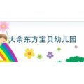 大余东方宝贝幼儿园