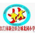 江门市会城北园小学