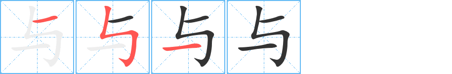 与字笔画写法