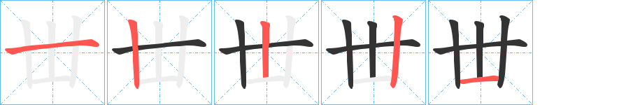 丗字笔画写法