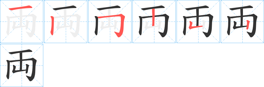 両字笔画写法