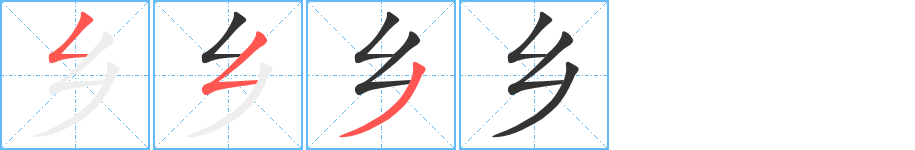 乡字笔画写法