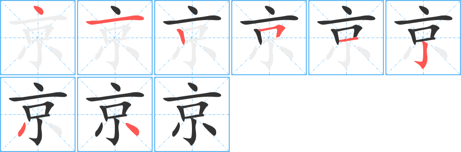 京字笔画写法