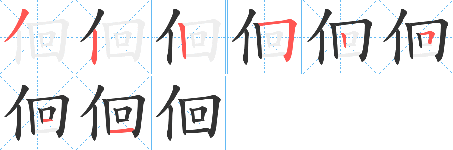 佪字笔画写法