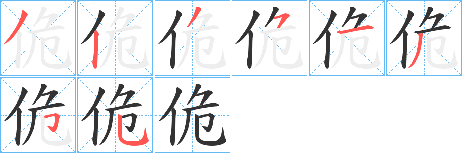 佹字笔画写法