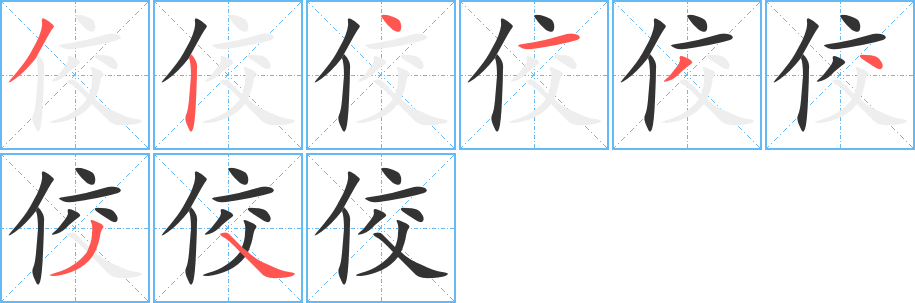 佼字笔画写法