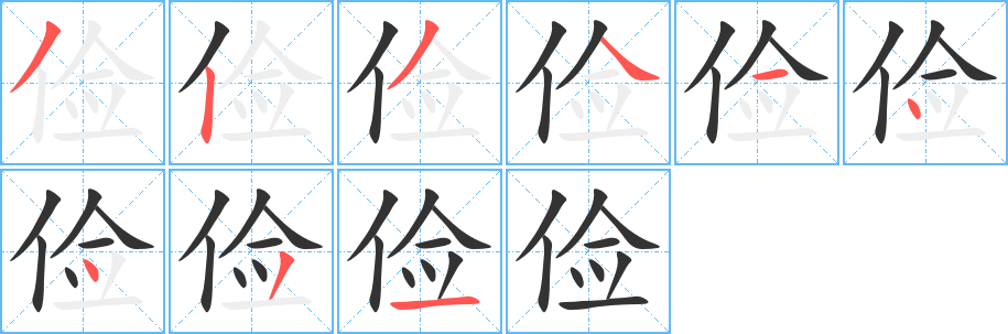 俭字笔画写法