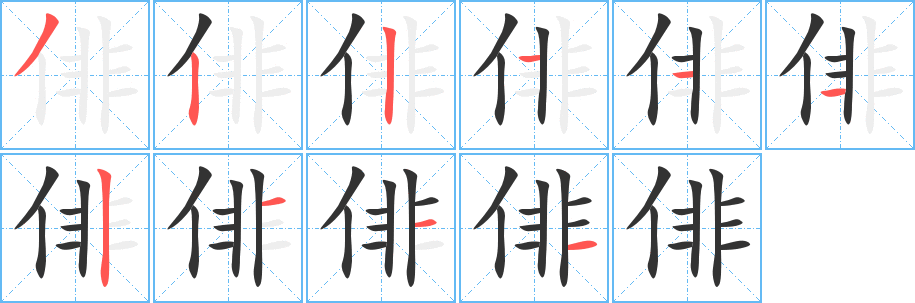 俳字笔画写法