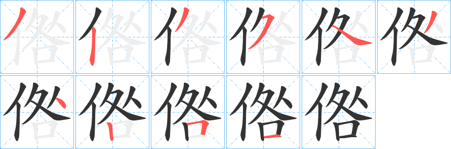 倃字笔画写法