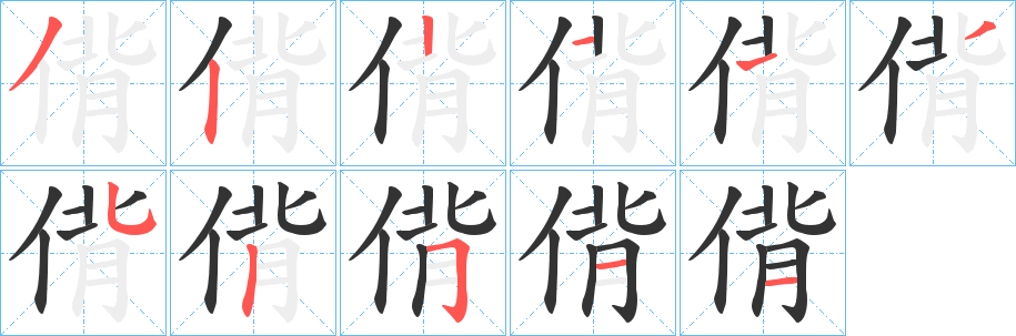 偝字笔画写法