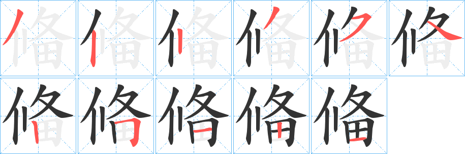 偹字笔画写法