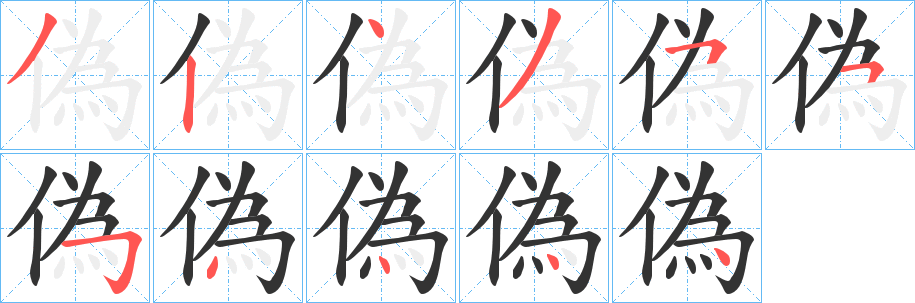 偽字笔画写法