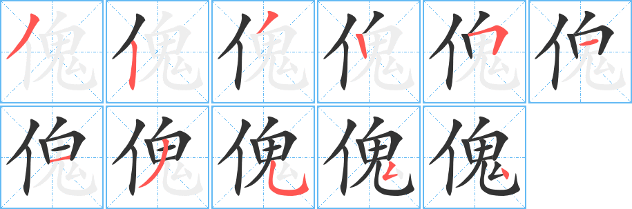 傀字笔画写法