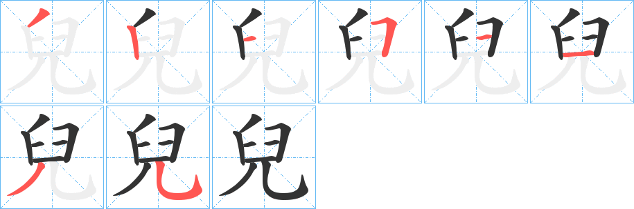 兒字笔画写法