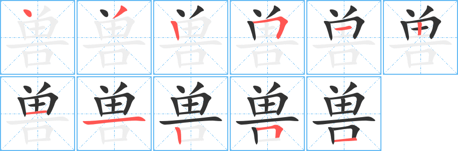 兽字笔画写法