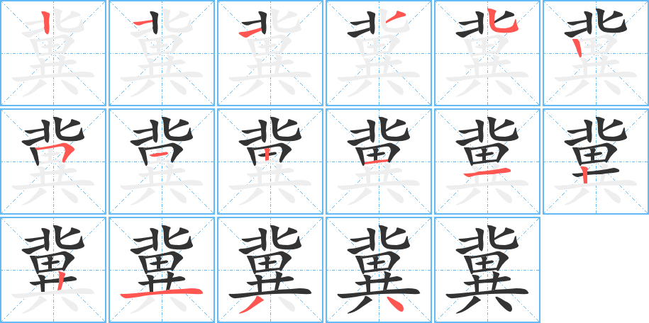 冀字笔画写法