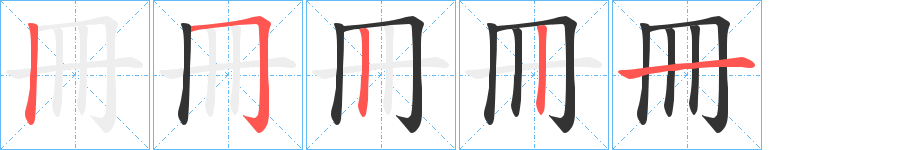 冊字笔画写法