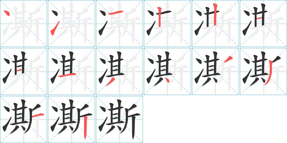 凘字笔画写法