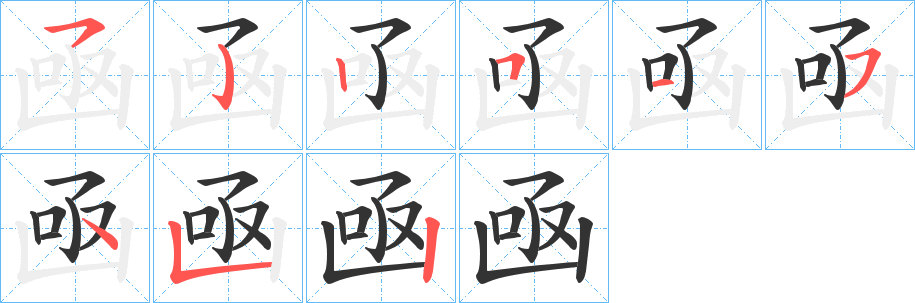 凾字笔画写法