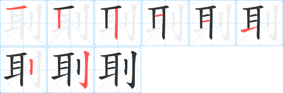 刵字笔画写法