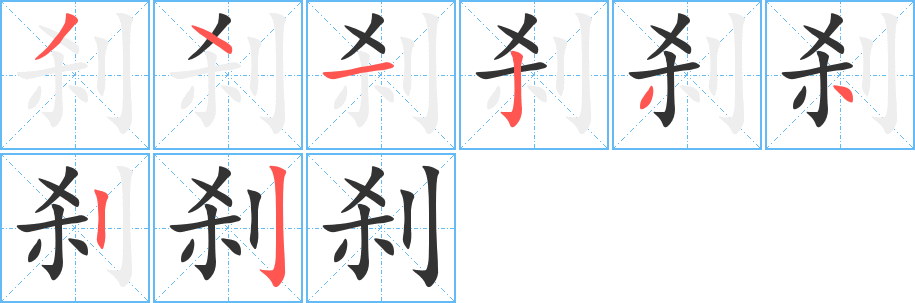 刹字笔画写法