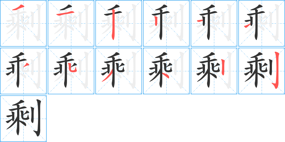 剩字笔画写法