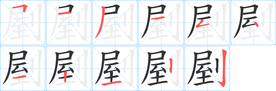 剭字笔画写法