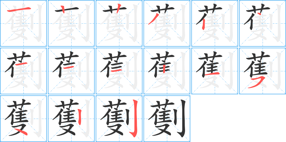 劐字笔画写法