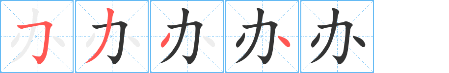 办字笔画写法