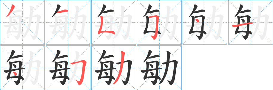 勄字笔画写法