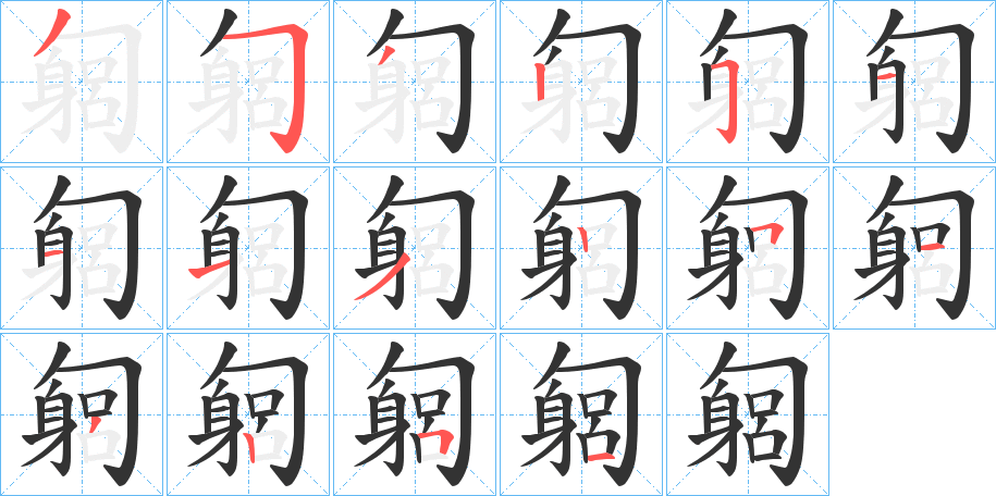 匔字笔画写法