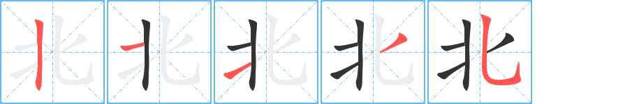 北字笔画写法