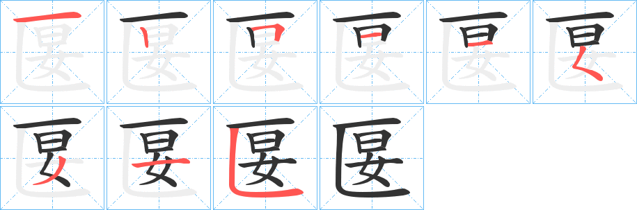 匽字笔画写法