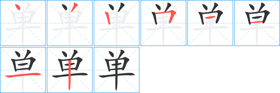 单字笔画写法