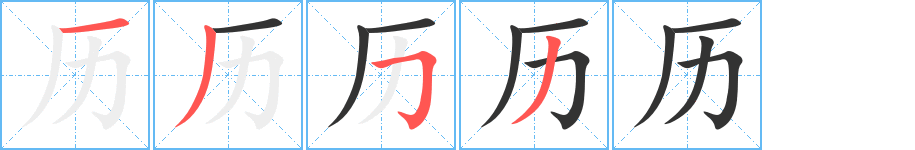 历字笔画写法