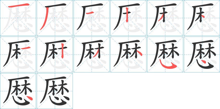 厯字笔画写法