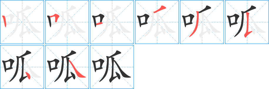 呱字笔画写法