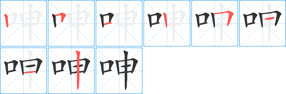 呻字笔画写法