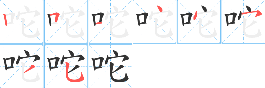 咜字笔画写法