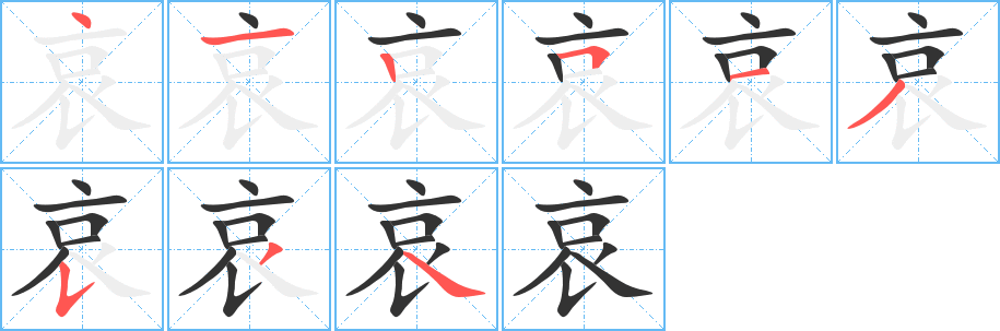 哀字笔画写法