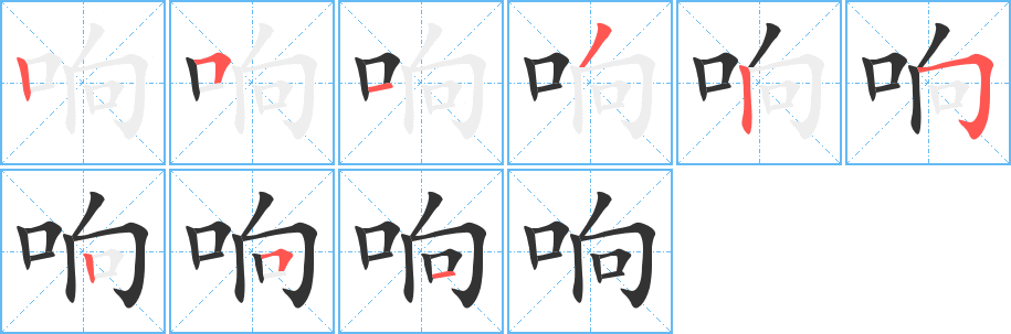 响字笔画写法