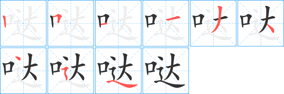 哒字笔画写法