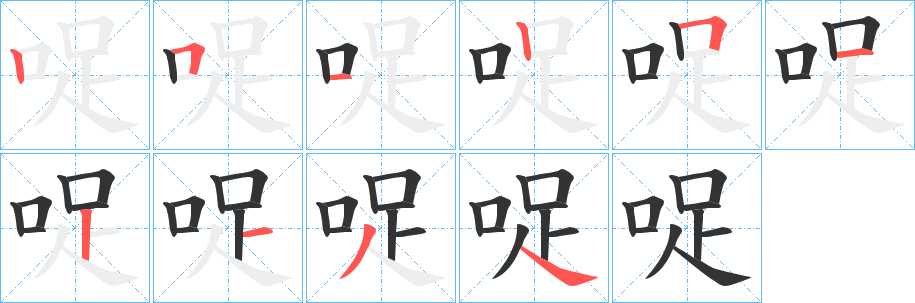 哫字笔画写法