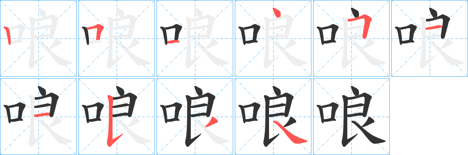 哴字笔画写法