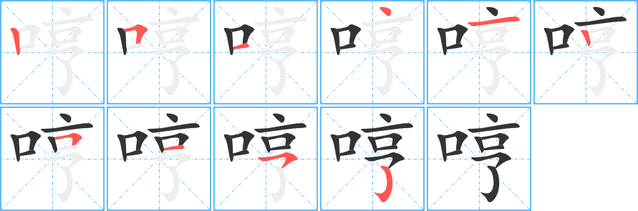 哼字笔画写法