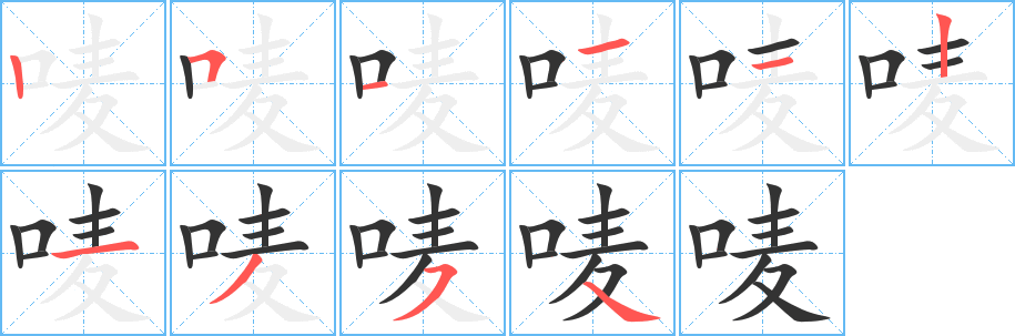 唛字笔画写法