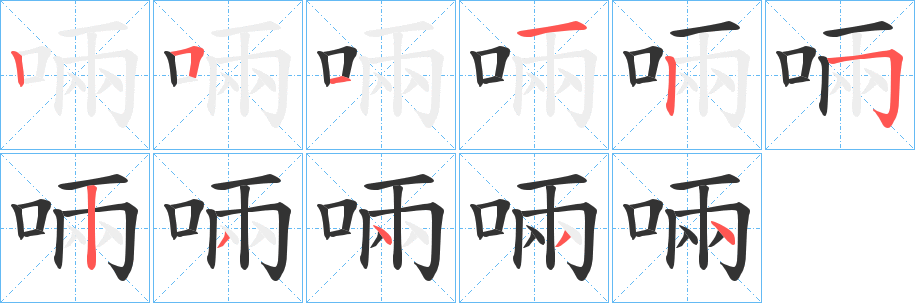 啢字笔画写法